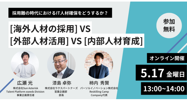 リスキリング支援サービス『Reskilling Camp』、株式会社ラクスパートナーズ、株式会社Sun Asteriskとオンラインセミナーを開催