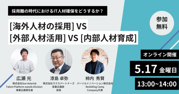 リスキリング支援サービス『Reskilling Camp』、株式会社ラクスパートナーズ、株式会社Sun Asteriskとオンラインセミナーを開催