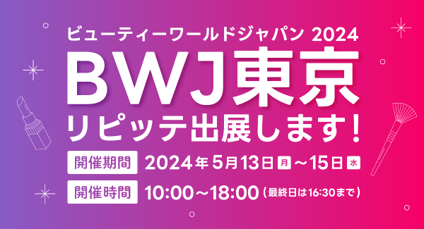 「ビューティーワールド ジャパン 東京」にLINEを利用した自動予約管理システム「リピッテビューティー」が出展します。