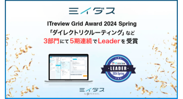 中途採用サービス『ミイダス』、「ITreview Grid Award 2024 Spring」3部門にて最高位「Leader」を5期連続受賞