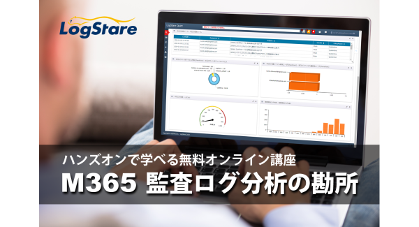 LogStareが主催する無料ハンズオンウェビナー「Microsoft 365 ログ分析の勘所」が復活