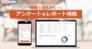 コネクティ、顧客を見える化するアンケート＆レポート機能を「CONNECTY CDP」でリリース