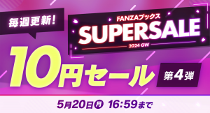 5月10日よりFANZAブックス 10円セールスペシャルクエスト達成報酬がついに開放！全9作品を一挙放出！