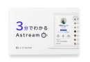 Astream、X（Twitter）のインフルエンサーリサーチ機能のベータ版を提供開始