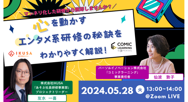 コミック教材を活用した研修サービス『コミックラーニング』、あそびで社会課題の解決を図る株式会社IKUSAと共同オンラインセミナーを開催！