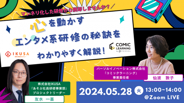 コミック教材を活用した研修サービス『コミックラーニング』、あそびで社会課題の解決を図る株式会社IKUSAと共同オンラインセミナーを開催！