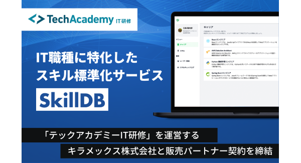 テックアカデミー、IT職種に特化したスキル標準化サービス「SkillDB」を運営するテックピットと販売パートナー契約を締結