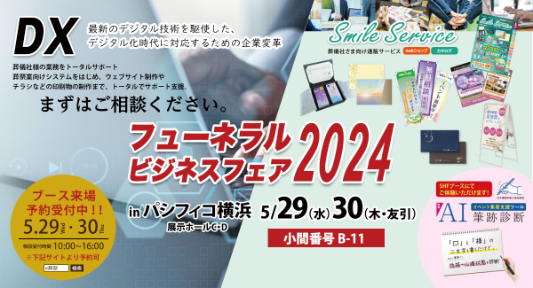 株式会社ＳＨＦが「フューネラルビジネスフェア2024」に出展