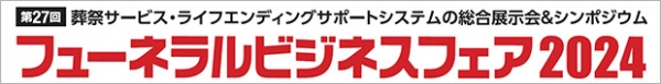 株式会社ＳＨＦが「フューネラルビジネスフェア2024」に出展