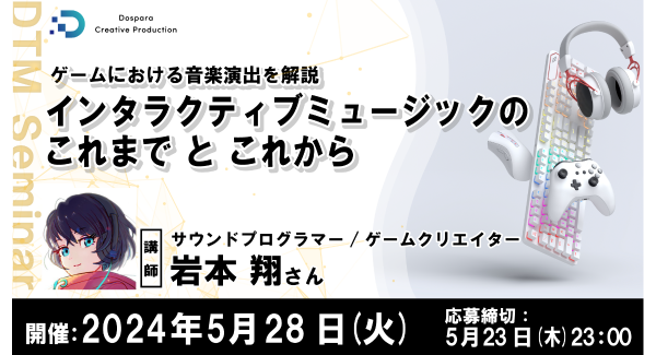 【ドスパラ】『インタラクティブミュージックのこれまでとこれから』　ゲームにおける音楽演出を解説　5月28日(火) 20時より開催　参加者募集中