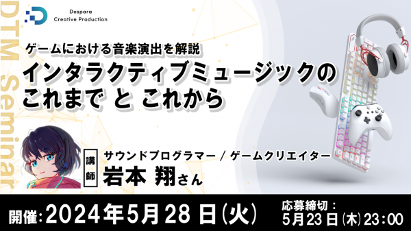 【ドスパラ】『インタラクティブミュージックのこれまでとこれから』　ゲームにおける音楽演出を解説　5月28日(火) 20時より開催　参加者募集中