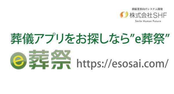 「IT導入補助金2024」のITツールにe葬祭の葬祭関係システム、３つが認定