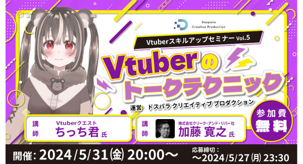 【ドスパラ】Vtuberのトークテクニックについて徹底解説　プロから学ぶ　Vtuber スキルアップセミナーVol.5　5月31日(金) 20時より開催