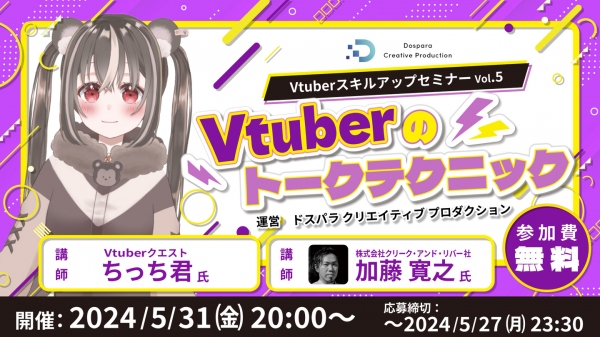 【ドスパラ】Vtuberのトークテクニックについて徹底解説　プロから学ぶ　Vtuber スキルアップセミナーVol.5　5月31日(金) 20時より開催