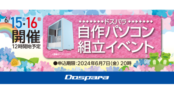 【ドスパラ】大好評『自作パソコン組立イベント』　6月15日・16日　全国33店舗で開催　パーツ選びから組み立てまでプロがサポートします