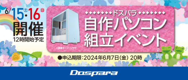 【ドスパラ】大好評『自作パソコン組立イベント』　6月15日・16日　全国33店舗で開催　パーツ選びから組み立てまでプロがサポートします