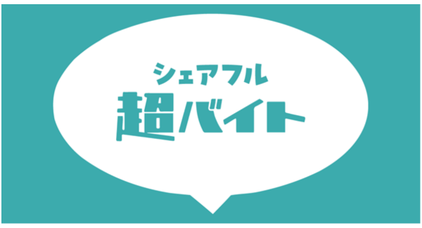 スキマバイトアプリ『シェアフル』、大人気音楽フェスでの協賛を実施、将来エンタメ系を志す大学生が、超バイト企画で運営サポートを現場体験！