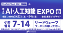 【サードウェーブ】最新テクノロジーと育成サービスの展示会　NexTech Week2024　「第8回AI・人工知能EXPO春」に出展