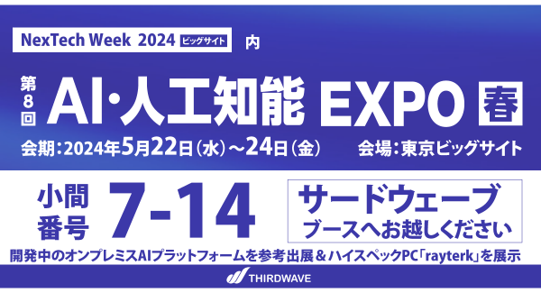 【サードウェーブ】最新テクノロジーと育成サービスの展示会　NexTech Week2024　「第8回AI・人工知能EXPO春」に出展