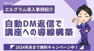 エルグラム導入事例紹介！DM自動返信で講座案内への導線構築