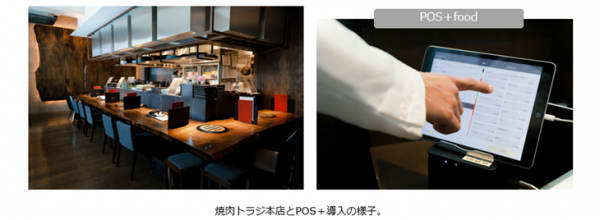 株式会社トラジ、サブメニューにも対応可能な「POS＋（ポスタス）」導入でおもてなしの質向上