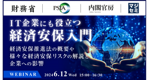 財務省とマジセミ、IT業界など企業向けに経済安保を解説するイベントを開催