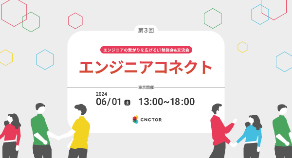 エンジニアの繋がりを広げるLT勉強会＆交流会 「エンジニアコネクト」を開催します！