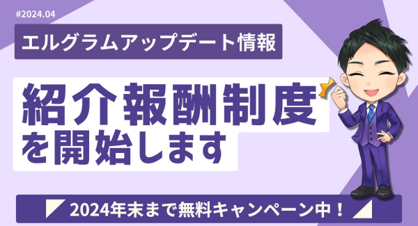 インスタ運用ツール「エルグラム」の紹介報酬制度が開始