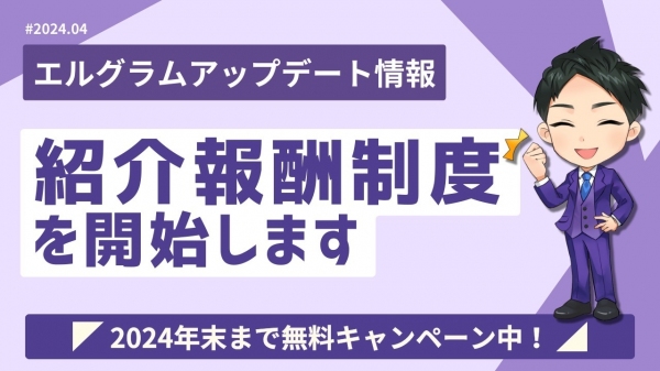 インスタ運用ツール「エルグラム」の紹介報酬制度が開始