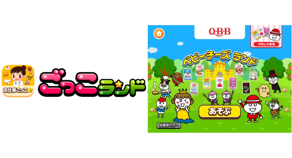 子ども向け社会体験アプリ『ごっこランド』に、六甲バターの新ゲーム「QBBベビーチーズランド」が登場！6月第一日曜日は、ベビーチーズの日！