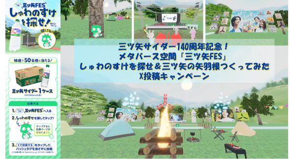 【三ツ矢ブランド140th記念】三ツ矢FESのメタバースキャンペーンにvartiqueの『One VR』が採択されました。