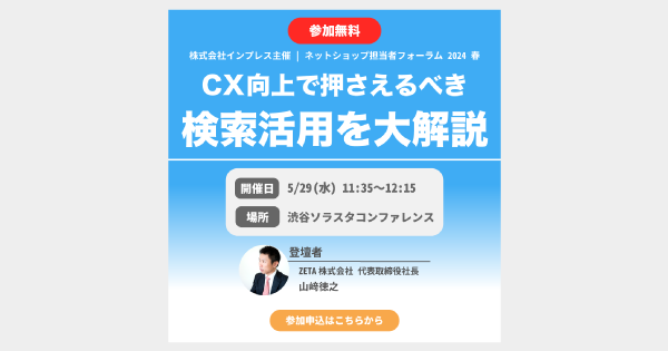 【来週5/28(火)〜29(水)開催】『ネットショップ担当者フォーラム 2024 春』にて代表の山崎がセミナー登壇