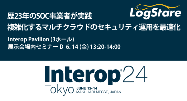 LogStareがInterop24に出展、複雑化するマルチクラウドの運用を効率化するログの可視化ソリューションを紹介