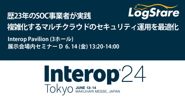 LogStareがInterop24に出展、複雑化するマルチクラウドの運用を効率化するログの可視化ソリューションを紹介