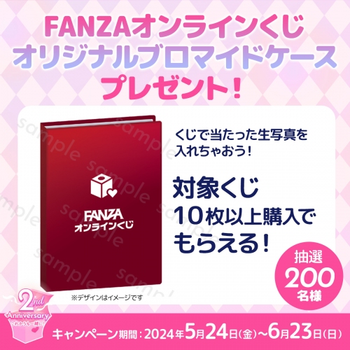 『FANZAオンラインくじ』2周年記念特設サイトが公開！今年も豪華プレゼントキャンペーンが盛りだくさん！