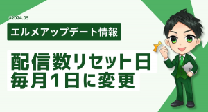 エルメッセージの配信数リセット日を公式LINEと同日に変更