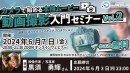 【ドスパラ】カメラで始める本格ムービー『動画撮影入門セミナーVol.2被写体を引き立たせるテクニック』6月7日（金）20時より開催　参加者募集中