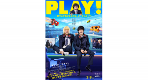 【サードウェーブ】映画『PLAY! ～勝つとか負けるとかは、どーでもよくて～』2024年6月14日(金)より　Prime Videoにて見放題独占配信開始