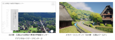 世界遺産「白川郷・五箇山の合掌造り集落」をデジタル上で体験できる「デジタルヘリテージセンター」を開設