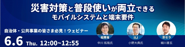 京セラが総務省・IIJと共同ウェビナーを6月6日（木）に開催