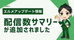 エルメッセージに1:1チャットやメッセージの配信数サマリーが追加