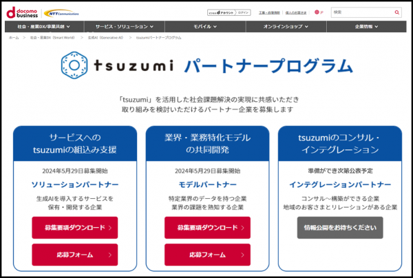 「tsuzumiパートナープログラム」募集開始