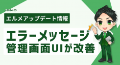 エルメッセージで配信エラーメッセージの管理画面のデザインが変更に