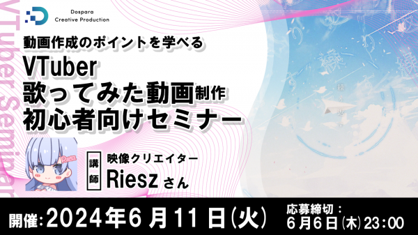 【ドスパラ】映像クリエイター Riesz氏登壇『VTtuber歌ってみた動画制作初心者向けセミナー』　6月11日(火) 20時より開催　参加者募集中