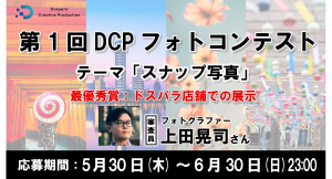 【ドスパラ】『第1回DCPフォトコンテスト』開催　スナップ写真を募集中　最優秀賞は、ドスパラ店舗にて作品展示