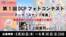 【ドスパラ】『第1回DCPフォトコンテスト』開催　スナップ写真を募集中　最優秀賞は、ドスパラ店舗にて作品展示