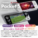 天空、Snapdragon® G3x Gen2を世界初搭載したAndoroid ポータブルゲーミングデバイス「AYANEO Pocket S 国内正規版」発売