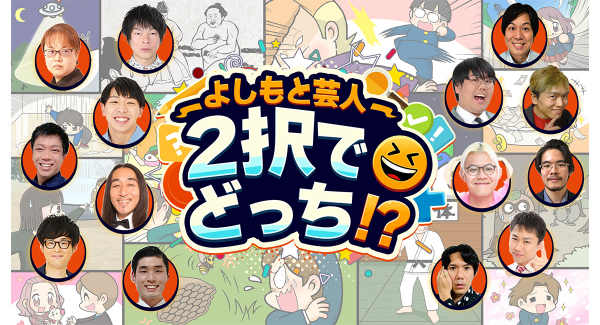 吉本芸人たちが考えた究極の選択！あなたはどっちを選ぶ？Nintendo Switch™版『よしもと芸人2択でどっち！？』を配信開始！