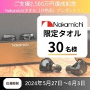 支援人数1,000人、2,500万円支援達成記念！Nakamichi非売品タオルプレゼントキャンペーン開催！