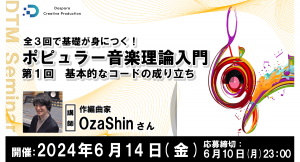 【ドスパラ】全3回で基礎が身につく音楽セミナー『ポピュラー音楽理論入門』開催　初回のテーマは「基本的なコードの成り立ち」6月14日(金) 20時より開催